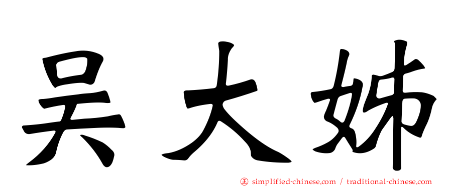 吴大姊