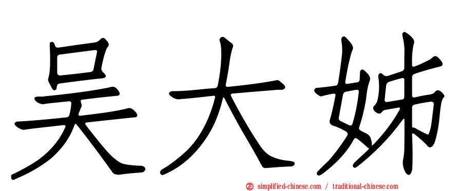 吴大姊