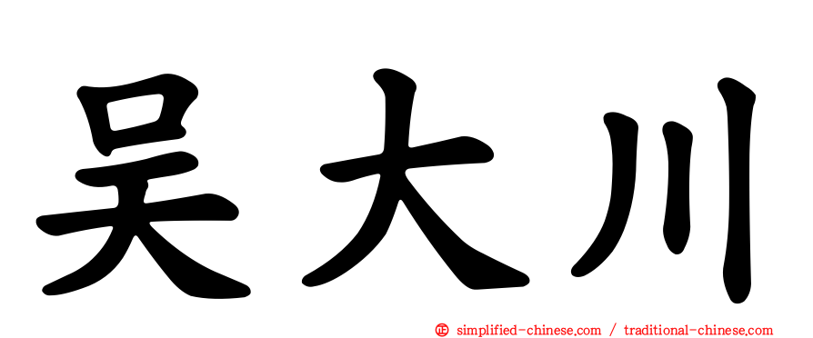 吴大川