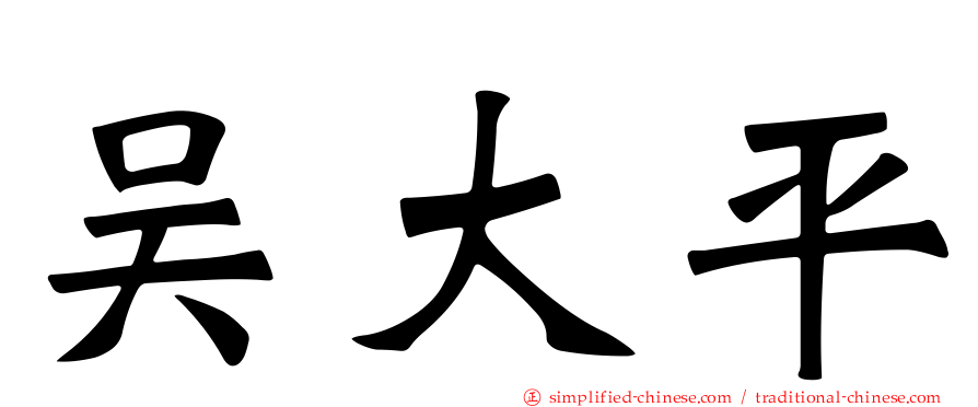 吴大平