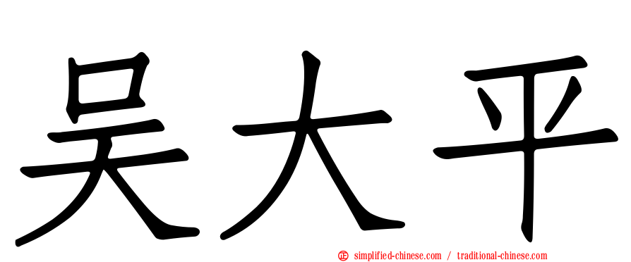 吴大平