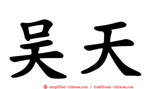 吴天