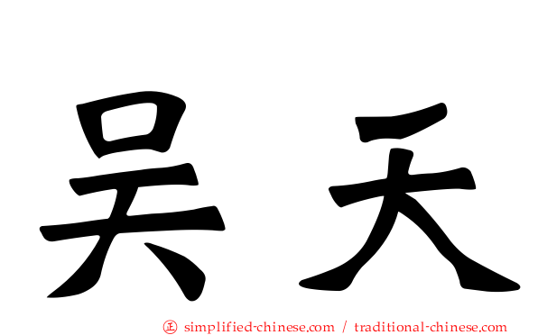 吴天