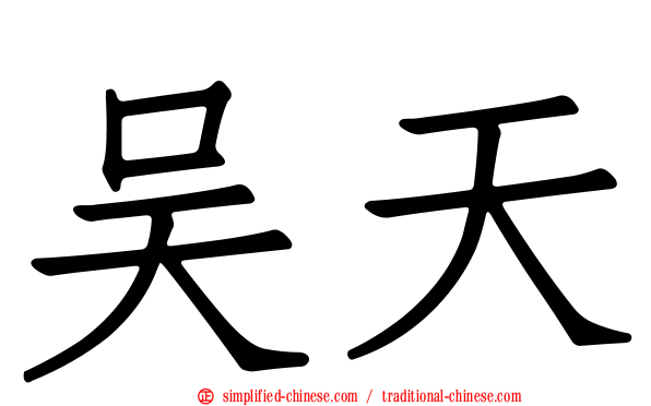 吴天