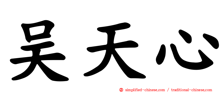 吴天心