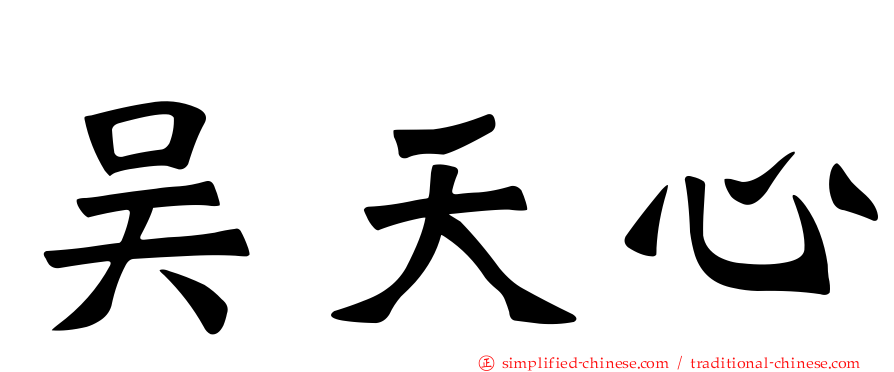 吴天心