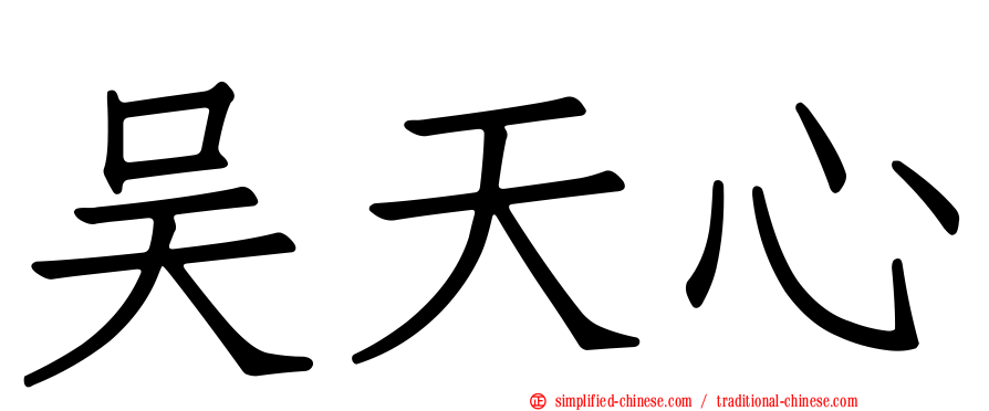 吴天心
