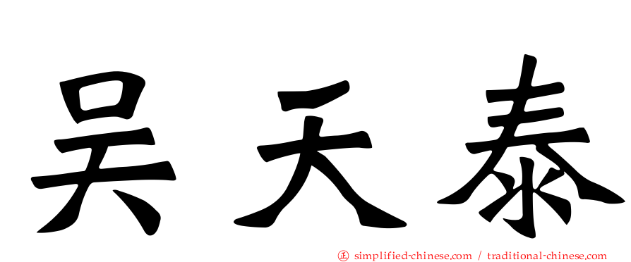 吴天泰