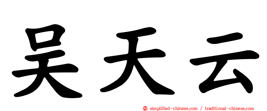 吴天云