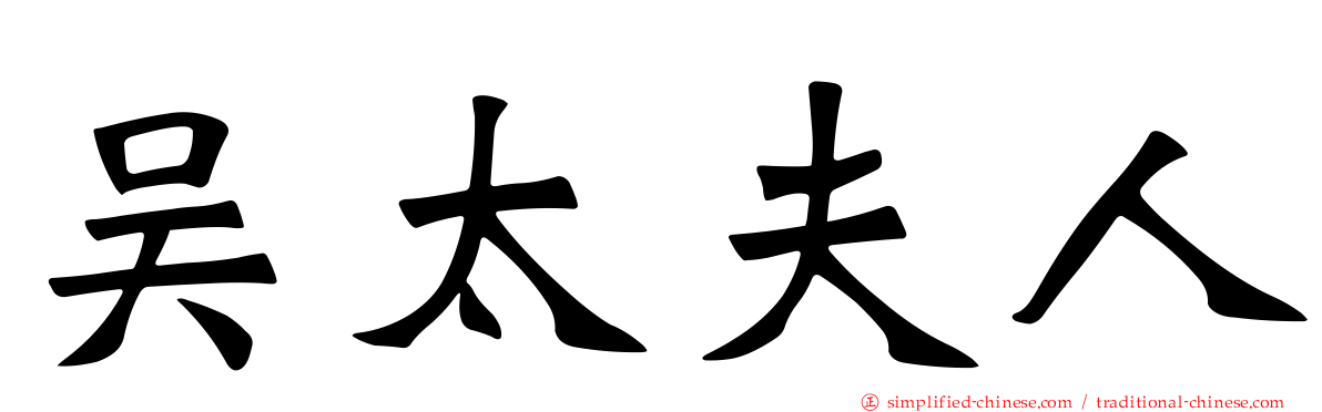 吴太夫人