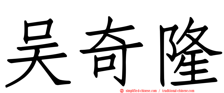 吴奇隆