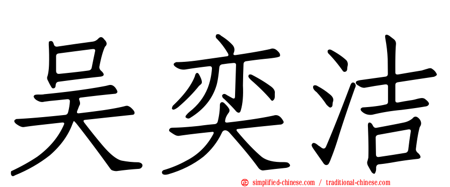 吴奕洁