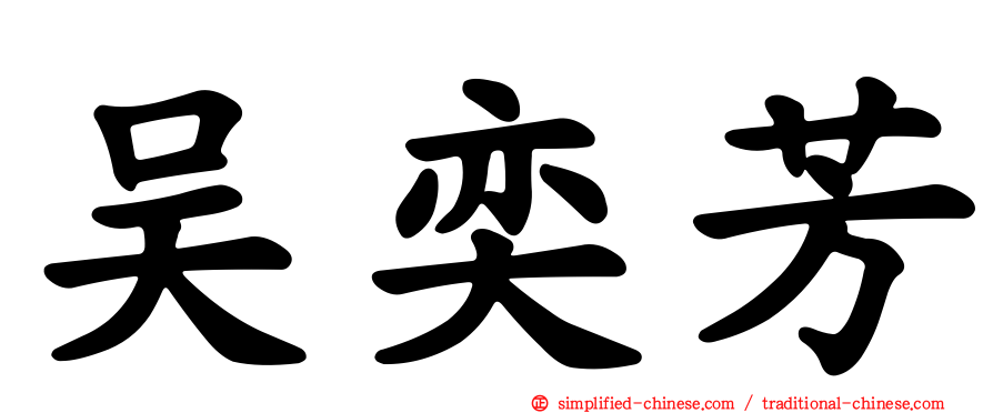 吴奕芳