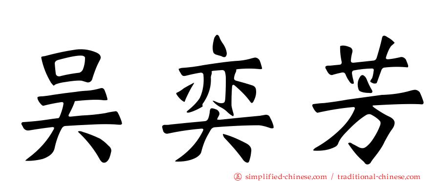 吴奕芳
