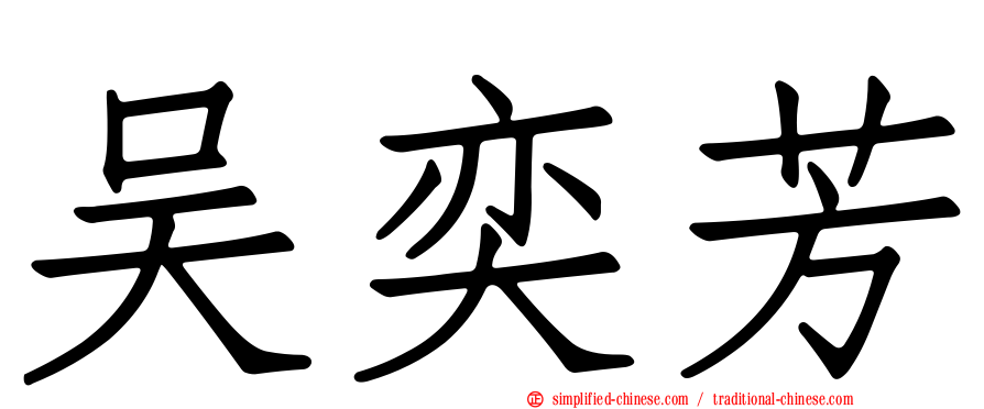 吴奕芳