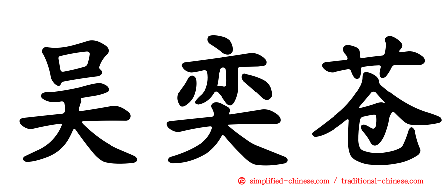 吴奕苍