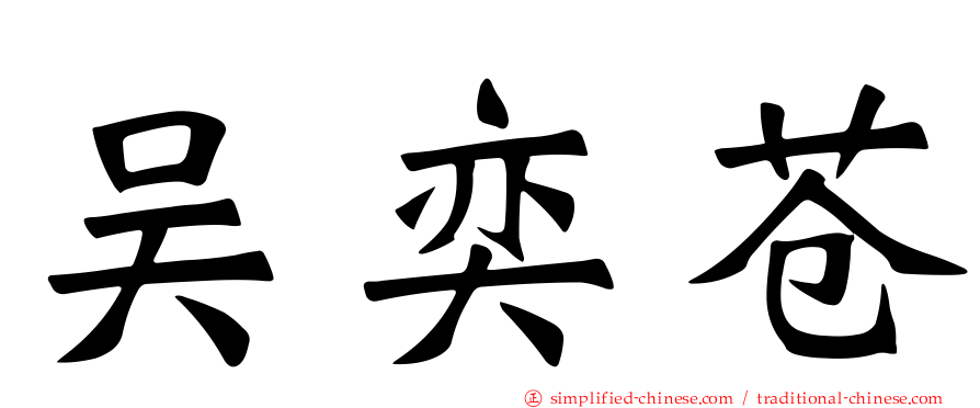 吴奕苍