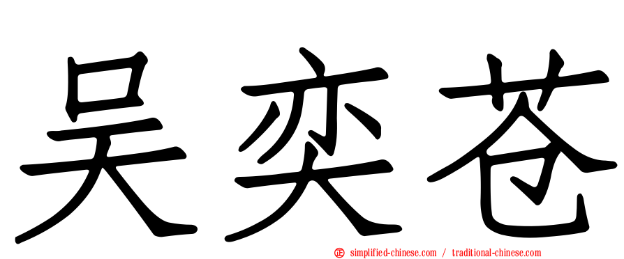 吴奕苍