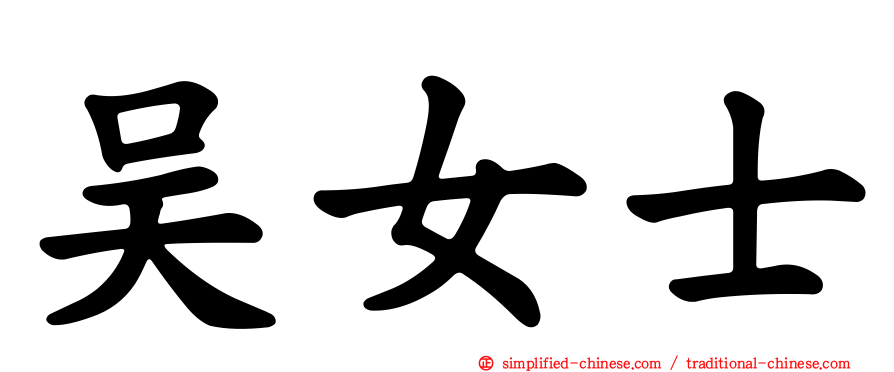吴女士