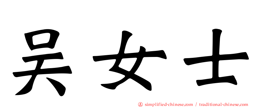 吴女士