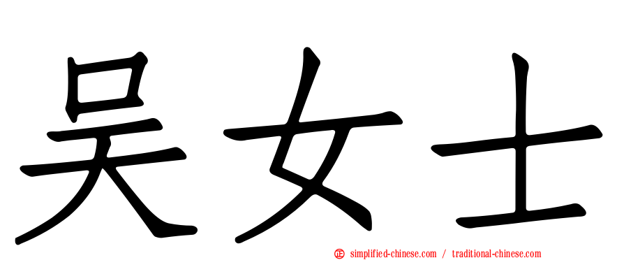 吴女士