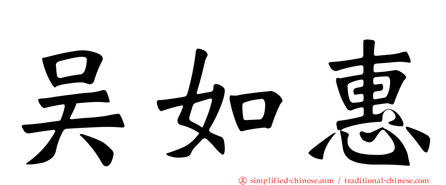 吴如惠