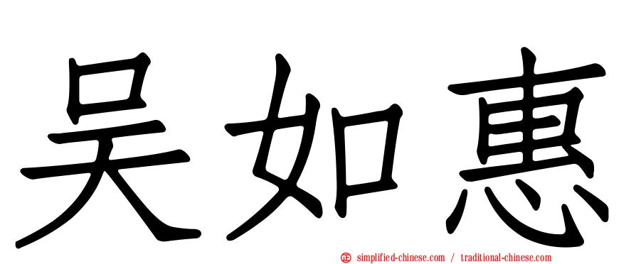 吴如惠