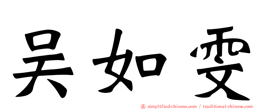 吴如雯