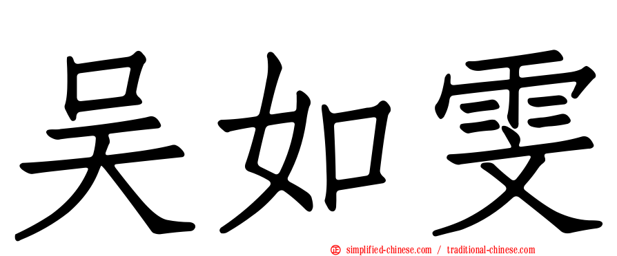 吴如雯