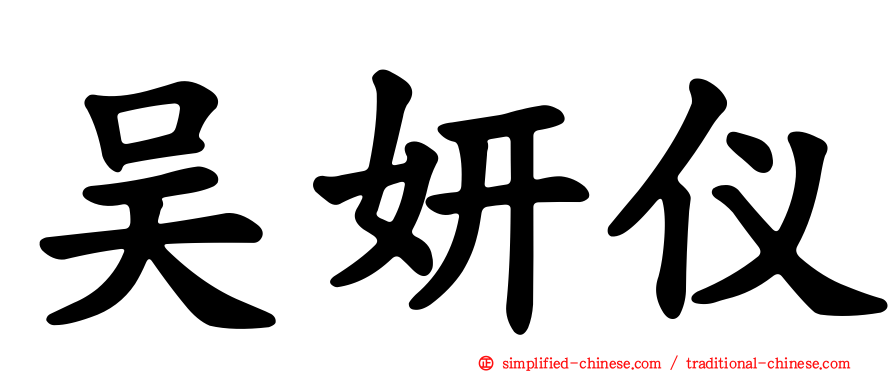 吴妍仪