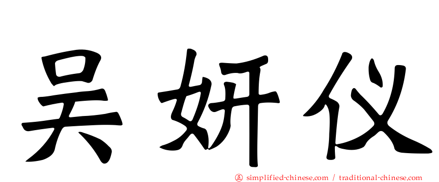 吴妍仪