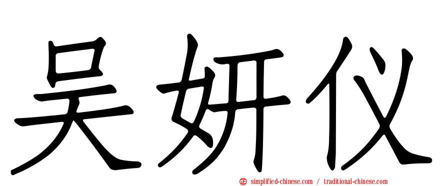 吴妍仪