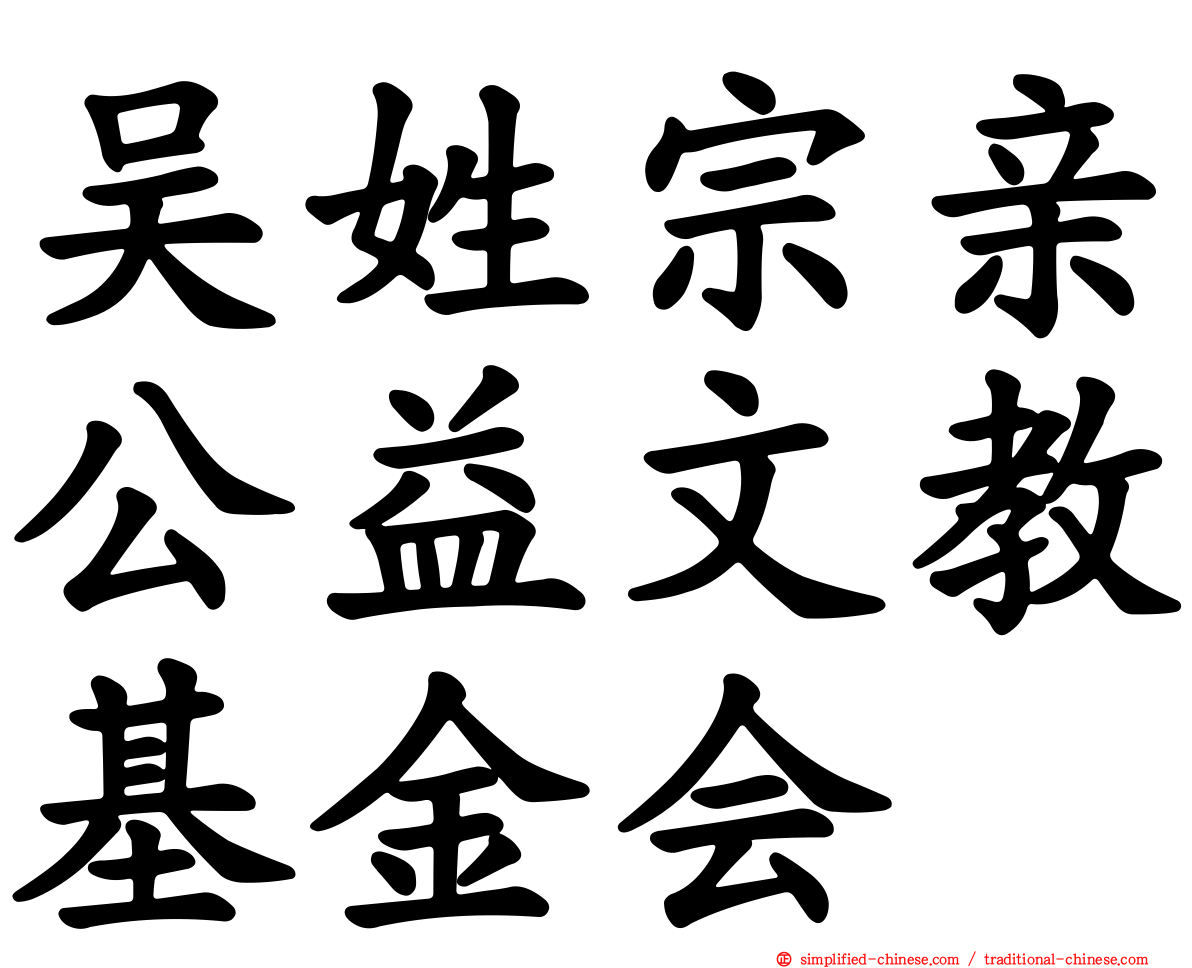 吴姓宗亲公益文教基金会