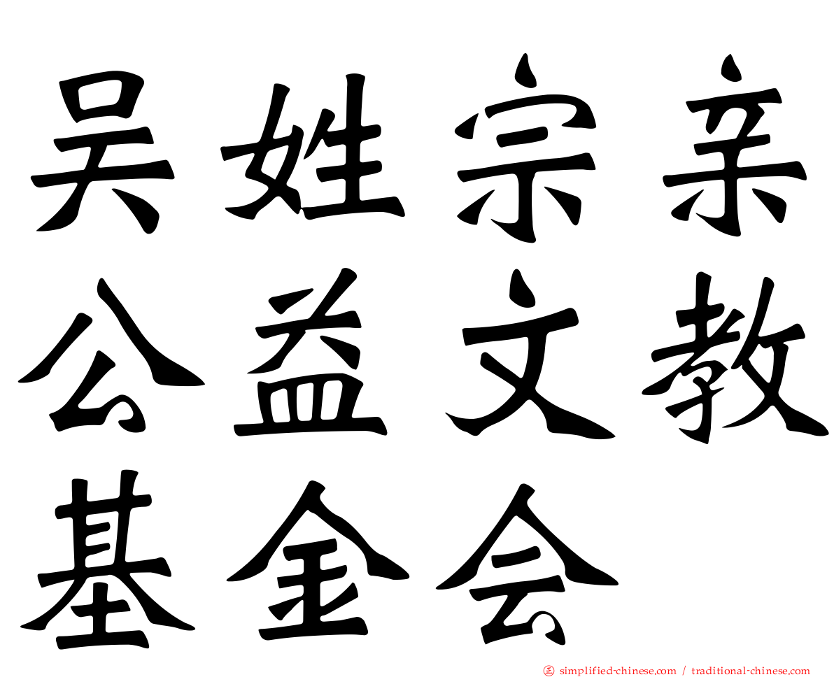 吴姓宗亲公益文教基金会