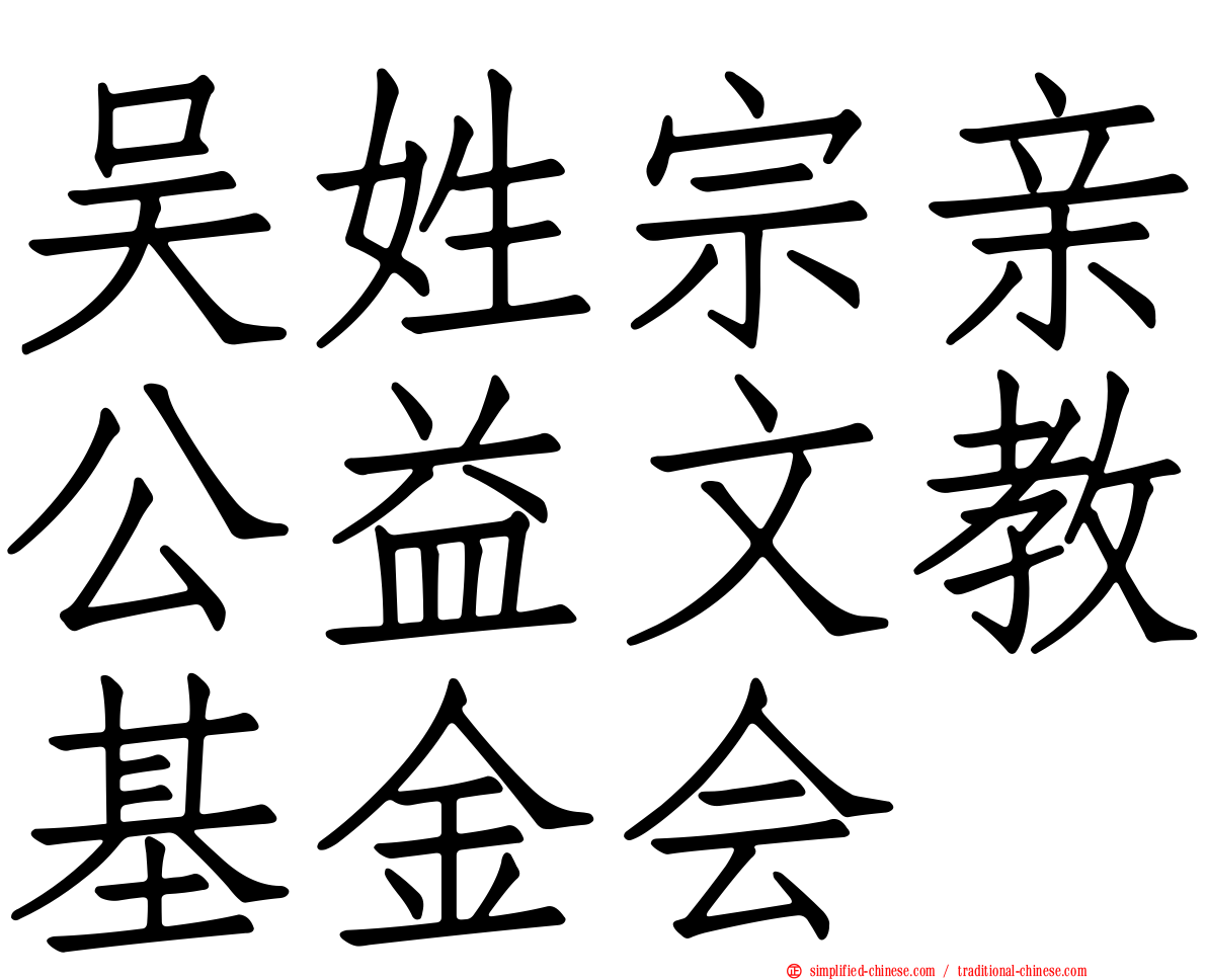 吴姓宗亲公益文教基金会