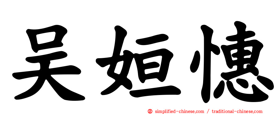 吴姮憓