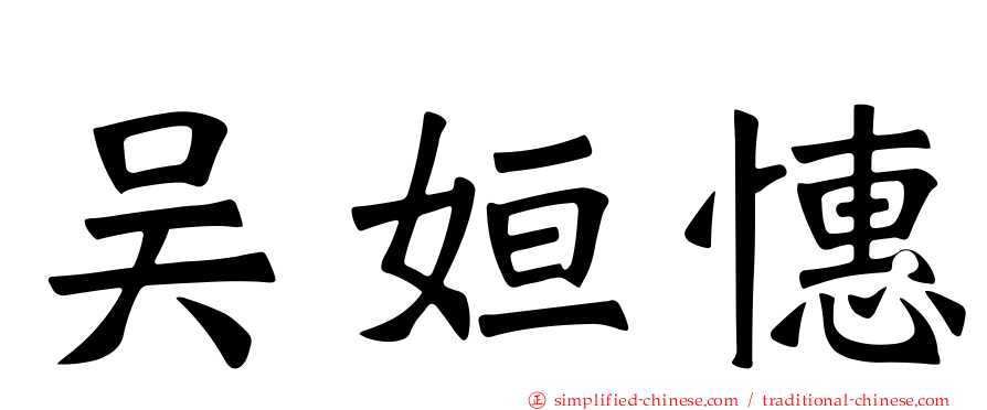 吴姮憓
