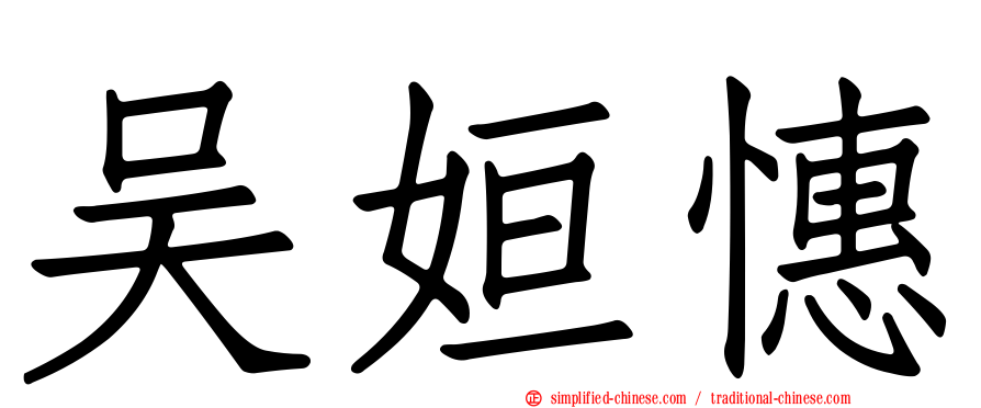 吴姮憓