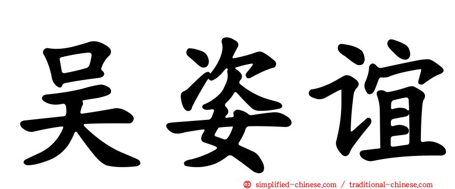吴姿谊