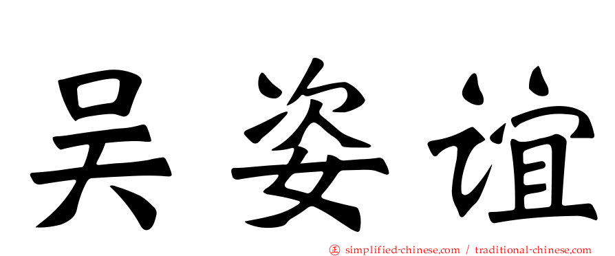 吴姿谊