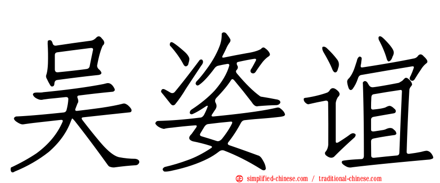 吴姿谊
