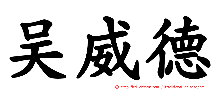 吴威德