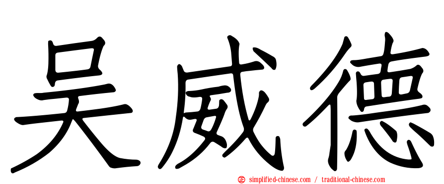 吴威德