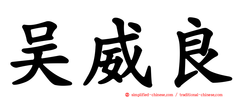 吴威良
