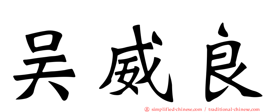 吴威良