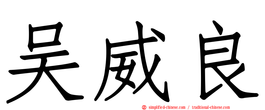 吴威良
