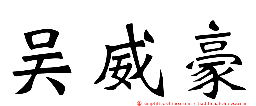吴威豪