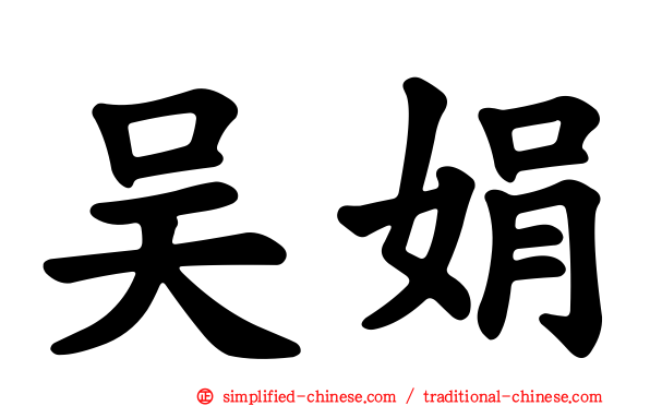 吴娟