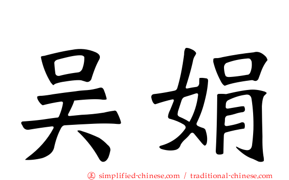 吴娟
