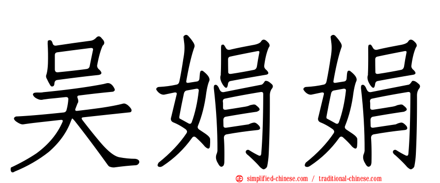 吴娟娟